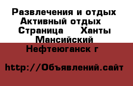 Развлечения и отдых Активный отдых - Страница 2 . Ханты-Мансийский,Нефтеюганск г.